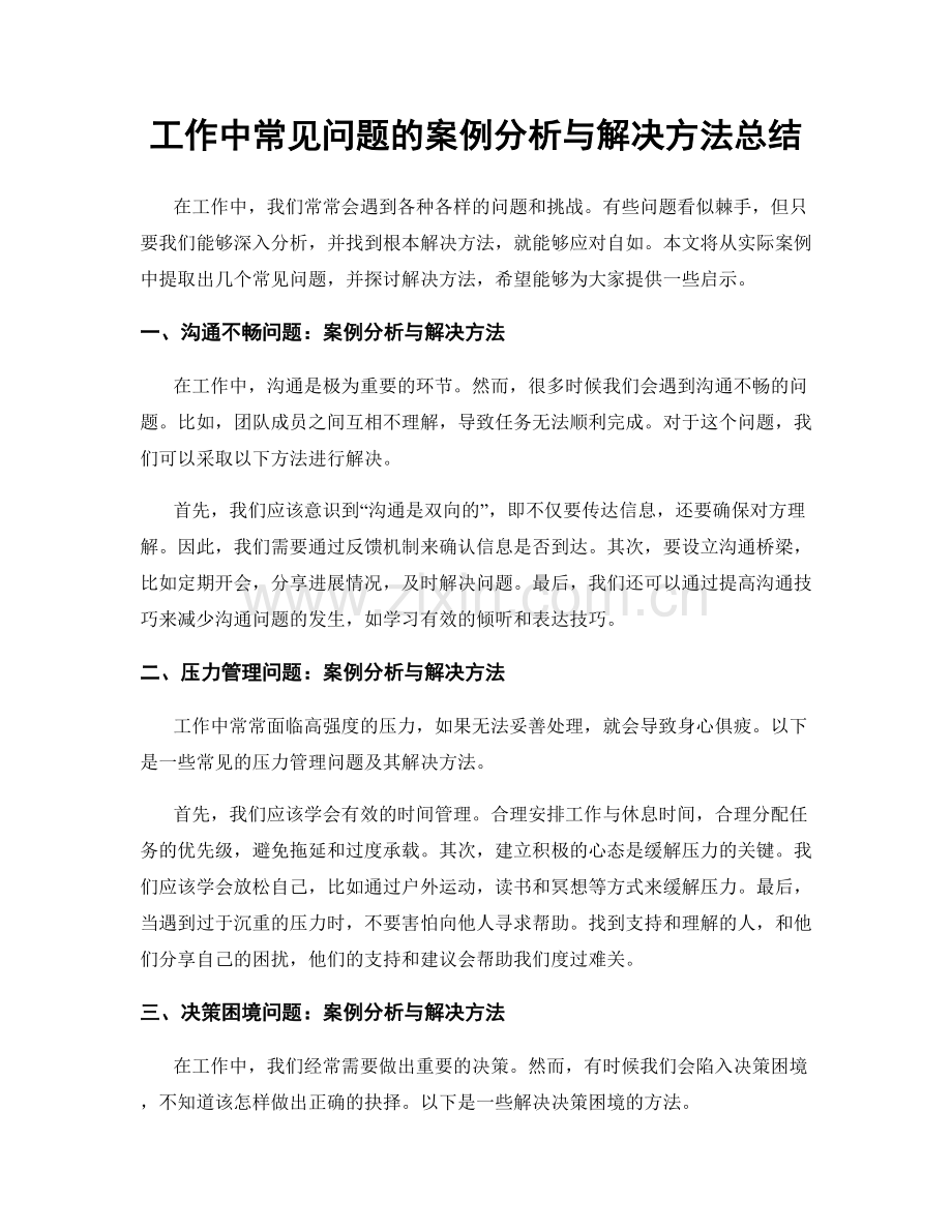 工作中常见问题的案例分析与解决方法总结.docx_第1页