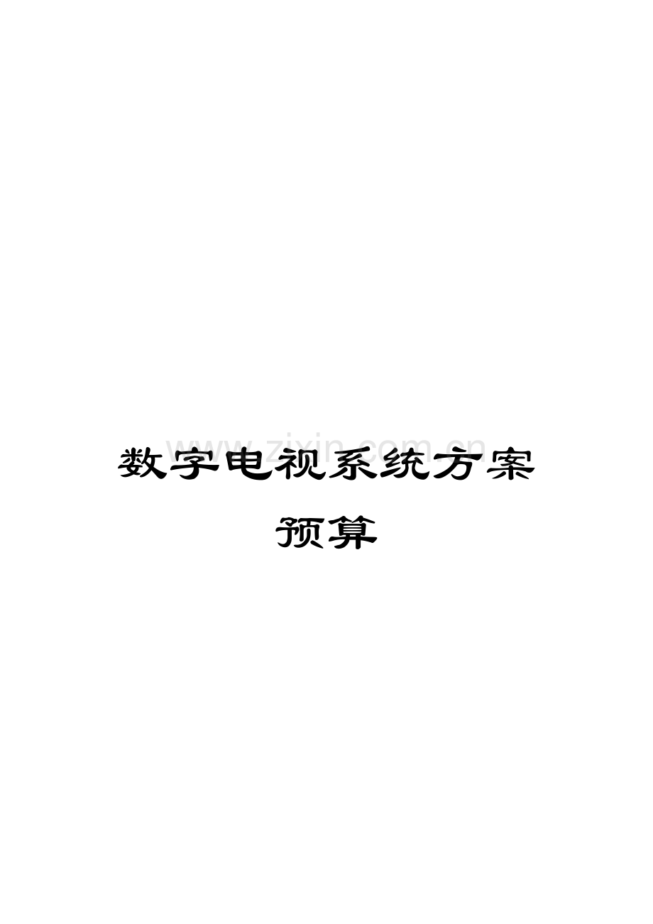 数字电视系统方案预算.doc_第1页