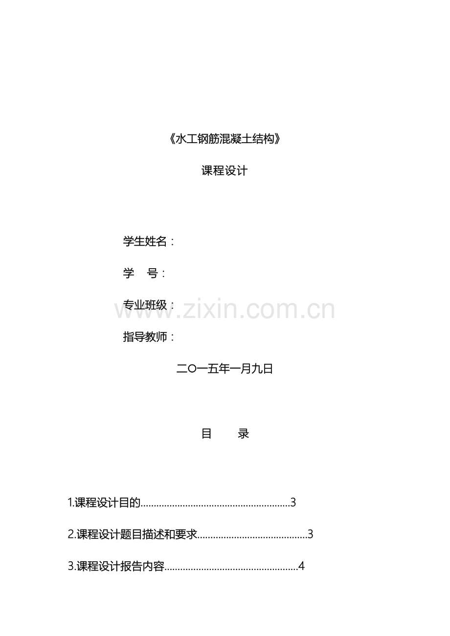 水工钢筋混凝土结构课程设计样本.doc_第2页