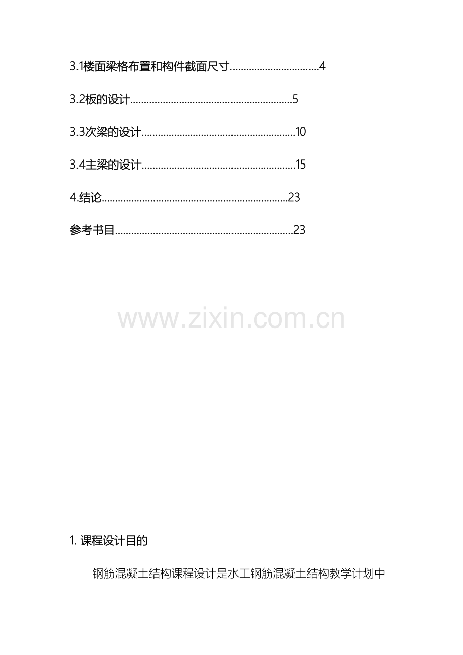 水工钢筋混凝土结构课程设计样本.doc_第3页