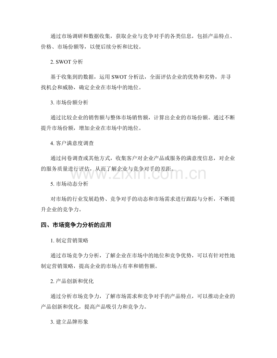 报告中的市场竞争力分析：评估企业在市场中的地位.docx_第2页