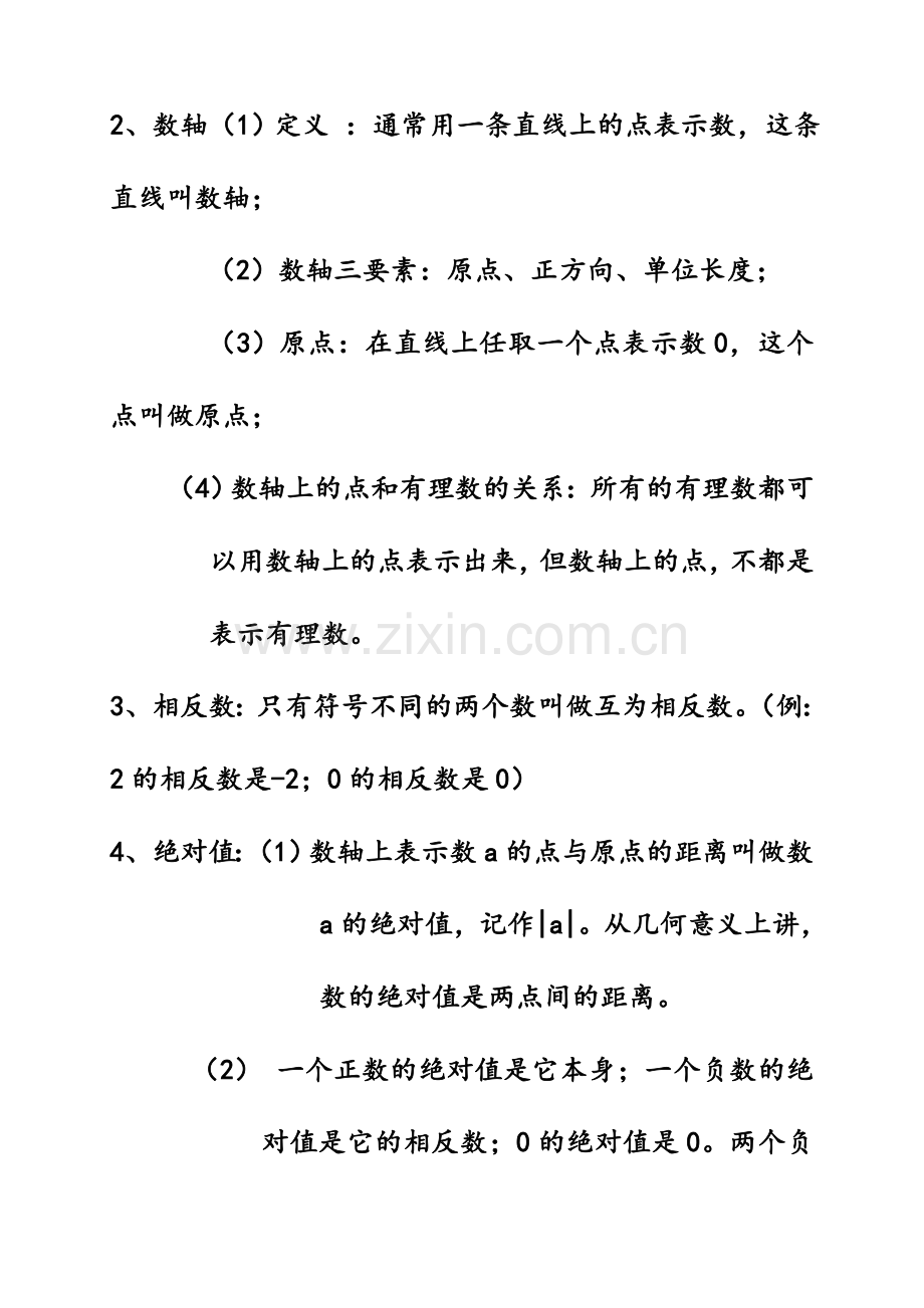 人教版七年级数学总复习知识点归纳总结.doc_第2页