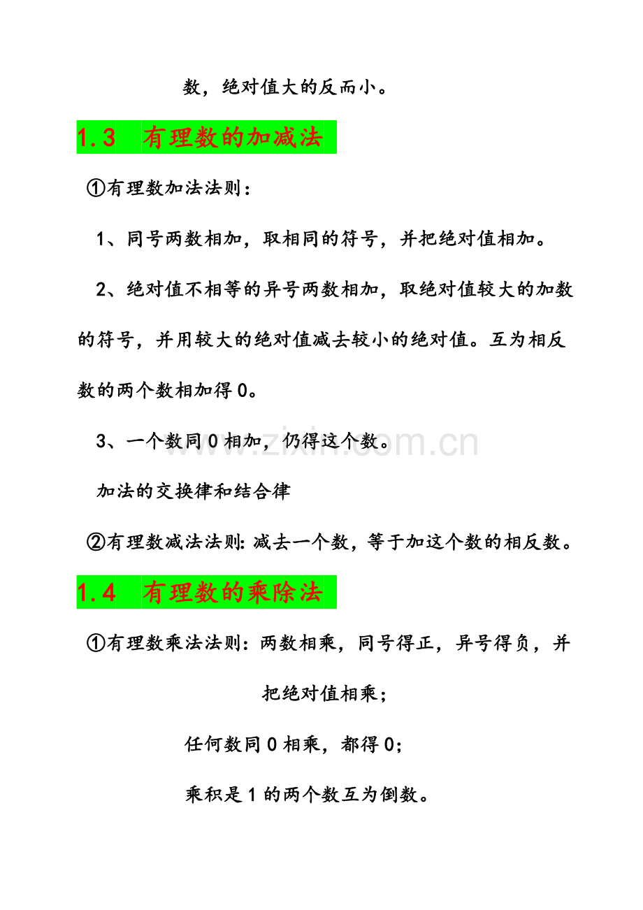 人教版七年级数学总复习知识点归纳总结.doc_第3页