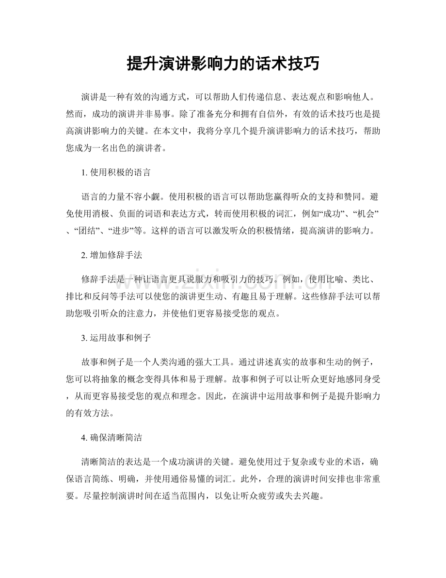 提升演讲影响力的话术技巧.docx_第1页