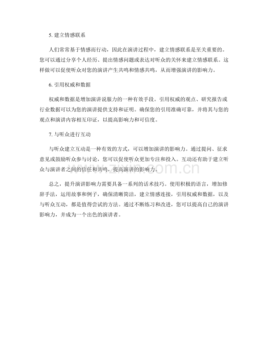 提升演讲影响力的话术技巧.docx_第2页