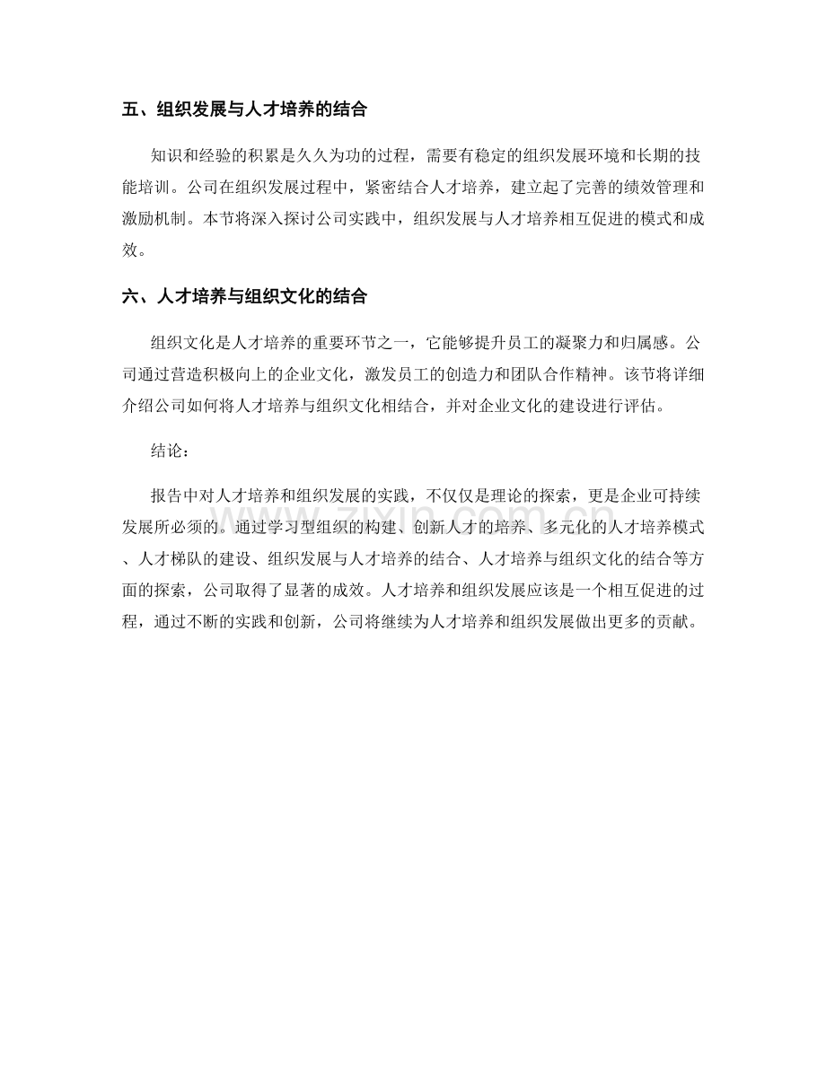 报告中对人才培养和组织发展的实践.docx_第2页