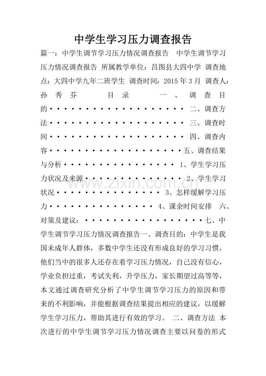 中学生学习压力调查报告.doc_第1页