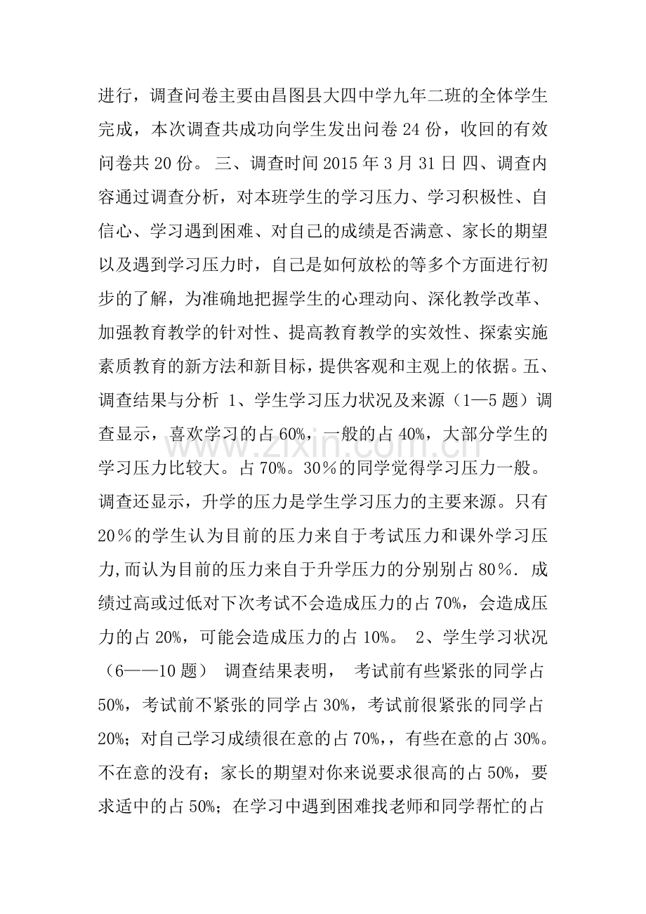 中学生学习压力调查报告.doc_第2页