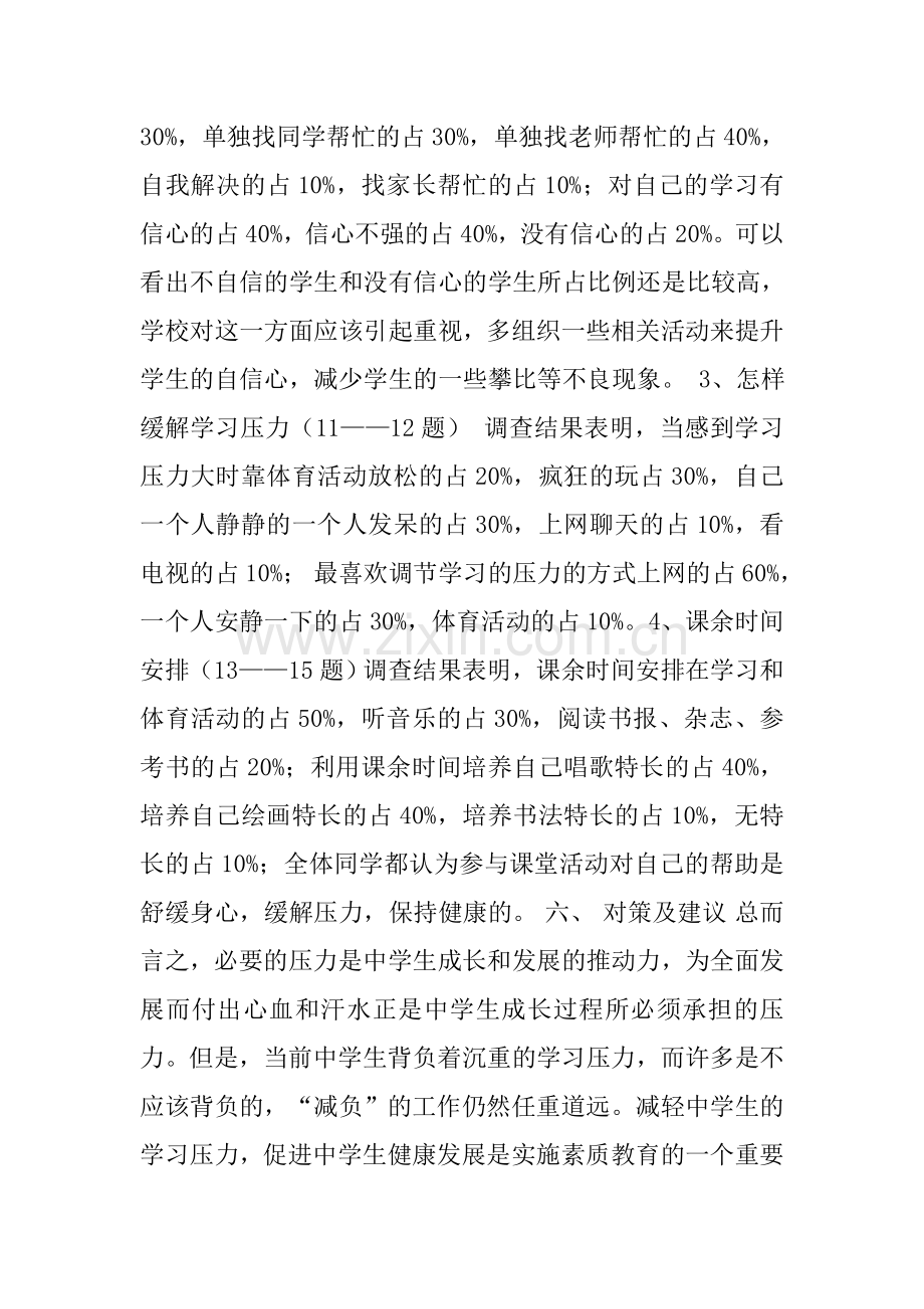 中学生学习压力调查报告.doc_第3页