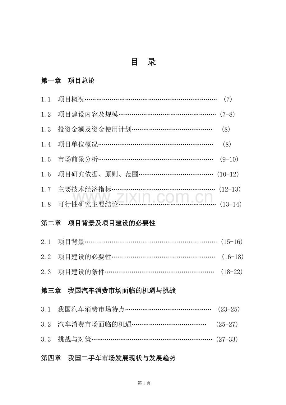 二手车交易市场建设工程项目立项建设分析研究报告.doc_第2页