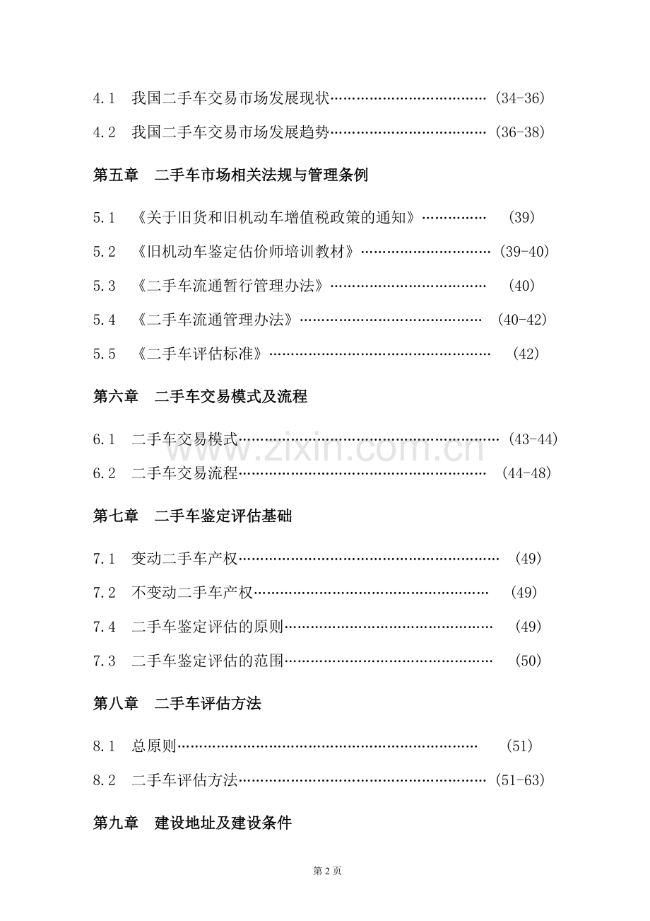 二手车交易市场建设工程项目立项建设分析研究报告.doc_第3页