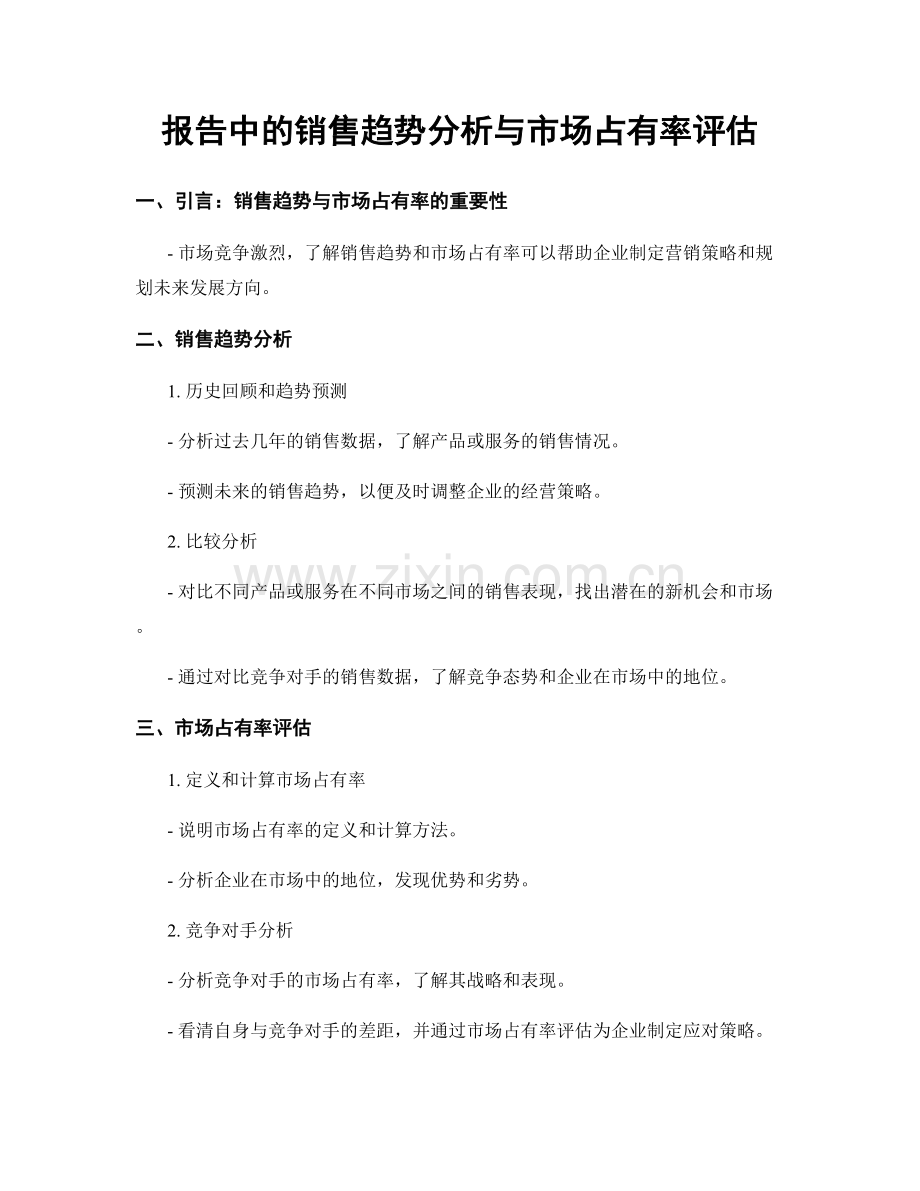 报告中的销售趋势分析与市场占有率评估.docx_第1页