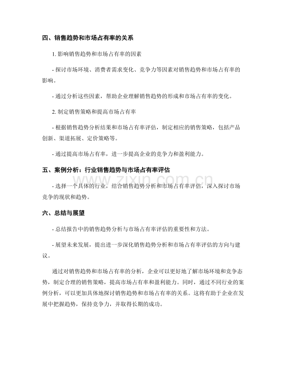 报告中的销售趋势分析与市场占有率评估.docx_第2页