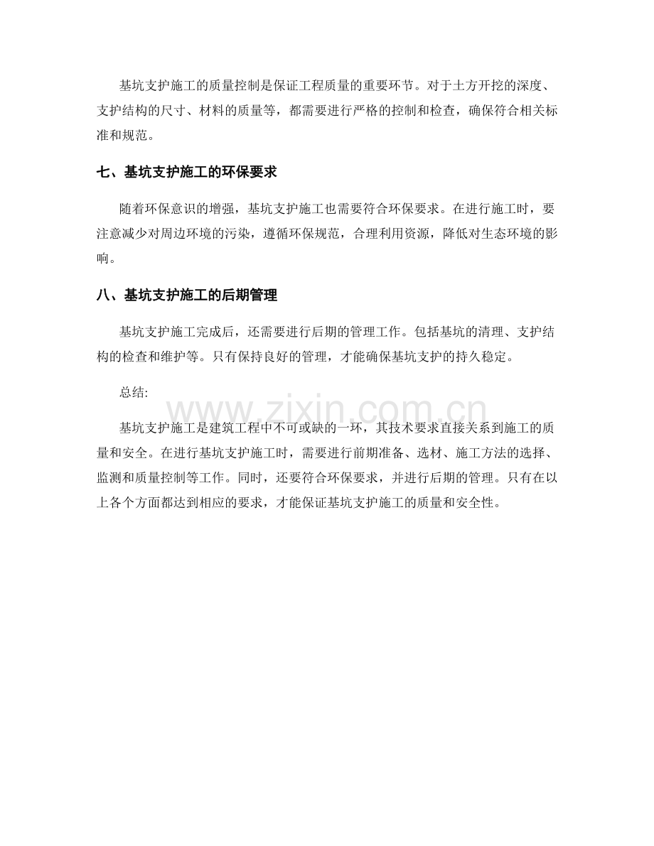 基坑支护施工的技术要求.docx_第2页