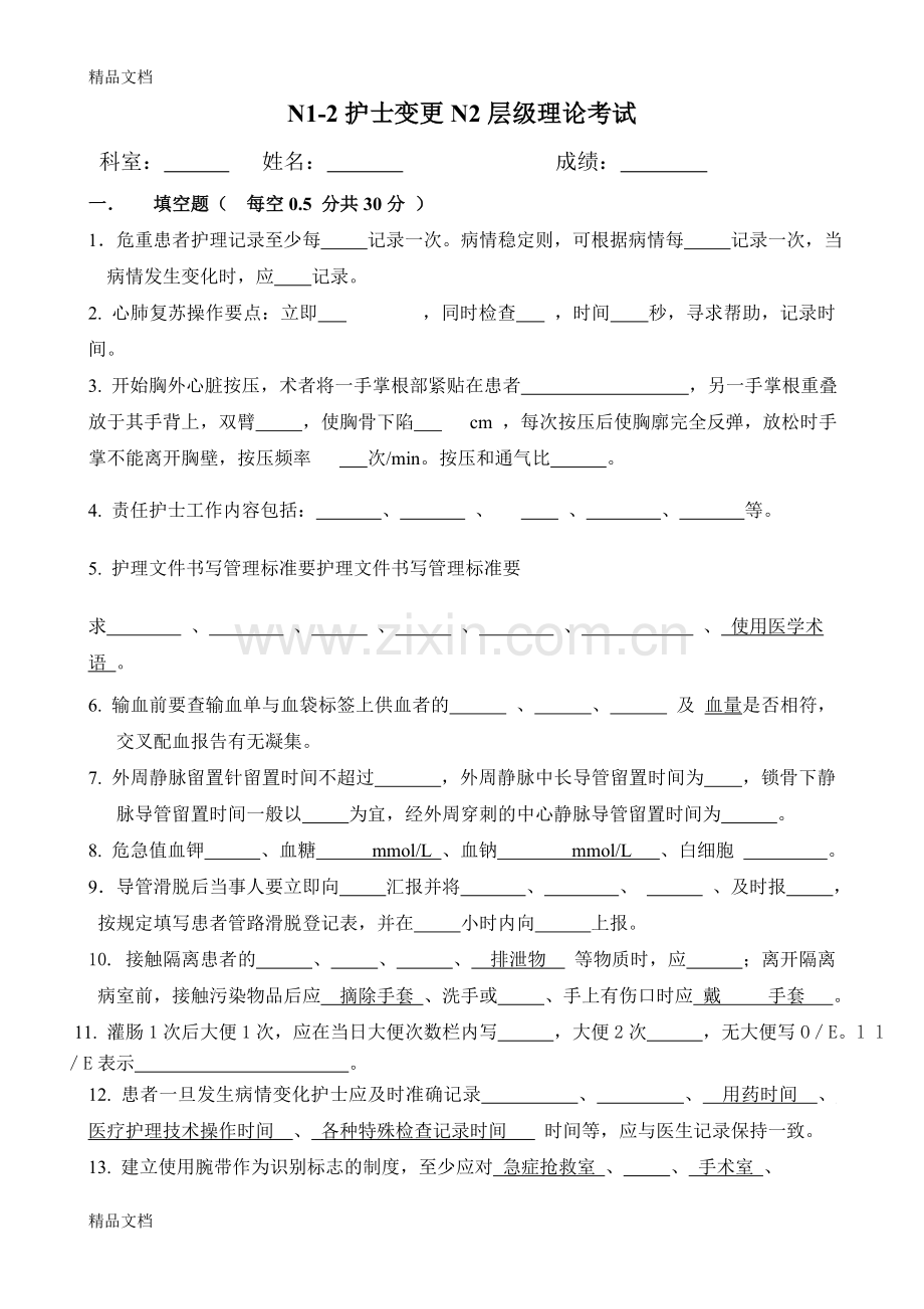 护士变更层级考试.doc_第1页