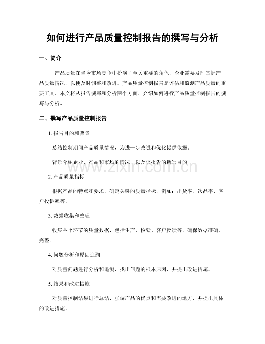 如何进行产品质量控制报告的撰写与分析.docx_第1页