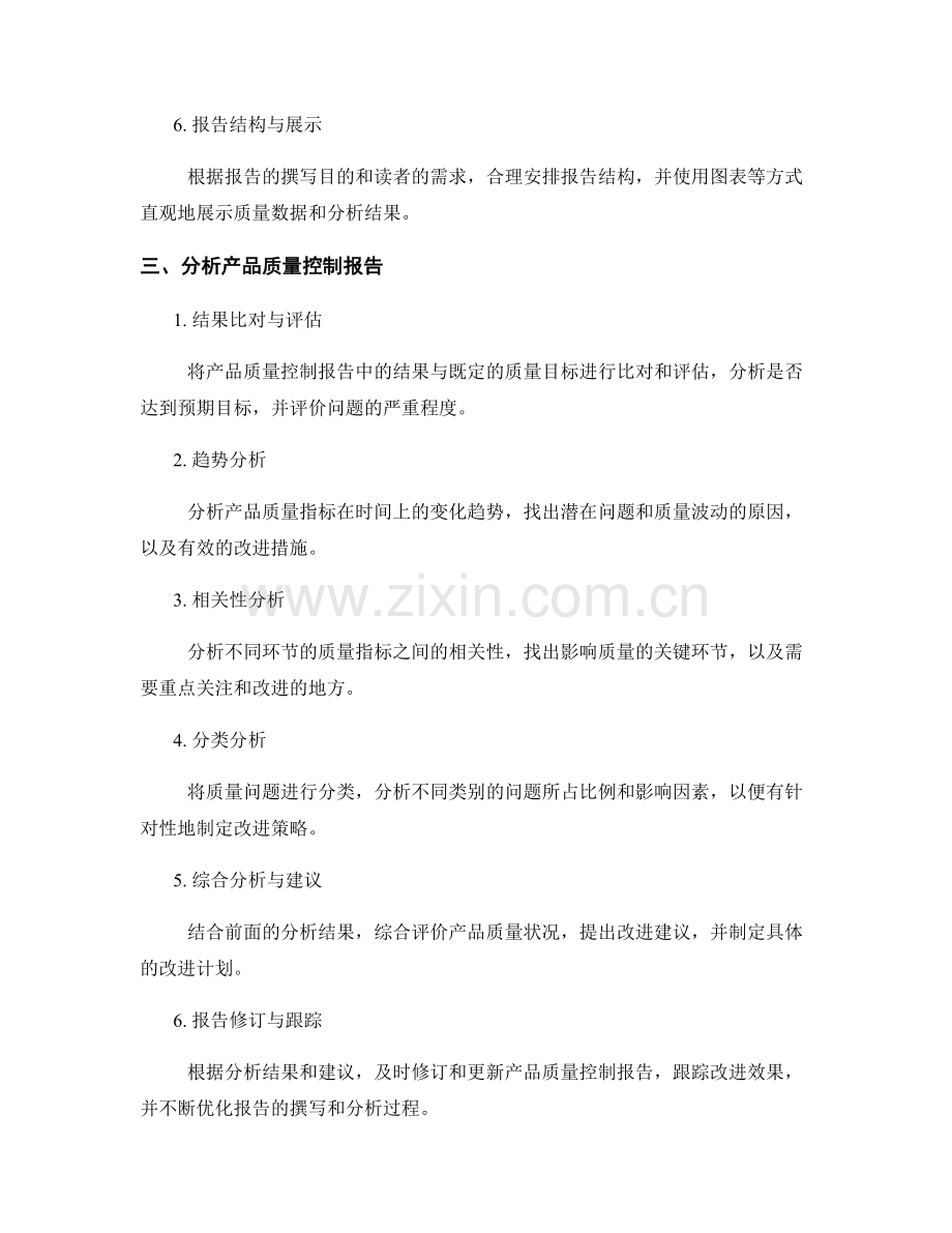 如何进行产品质量控制报告的撰写与分析.docx_第2页