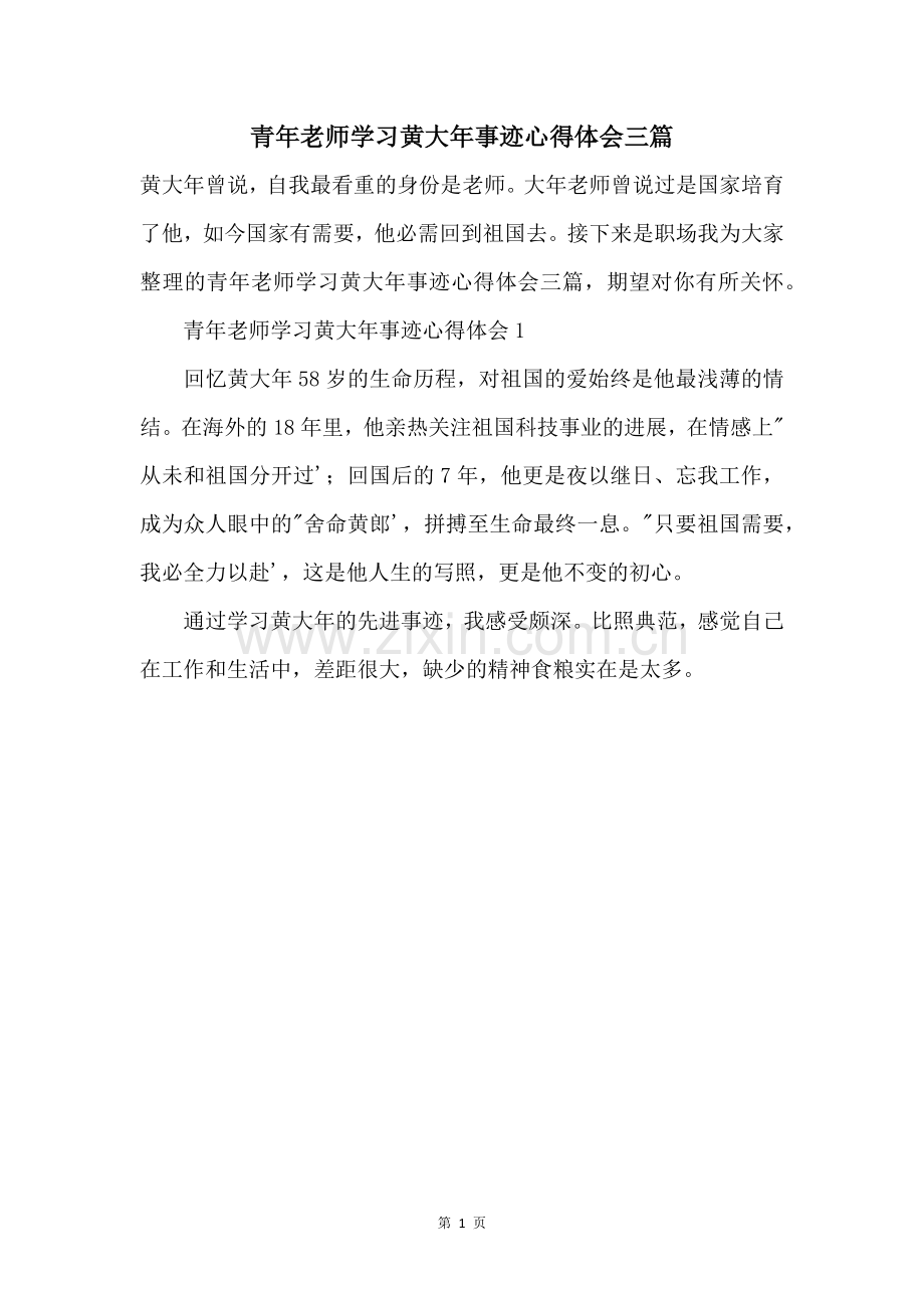 青年教师学习黄大年事迹心得体会三篇.docx_第1页