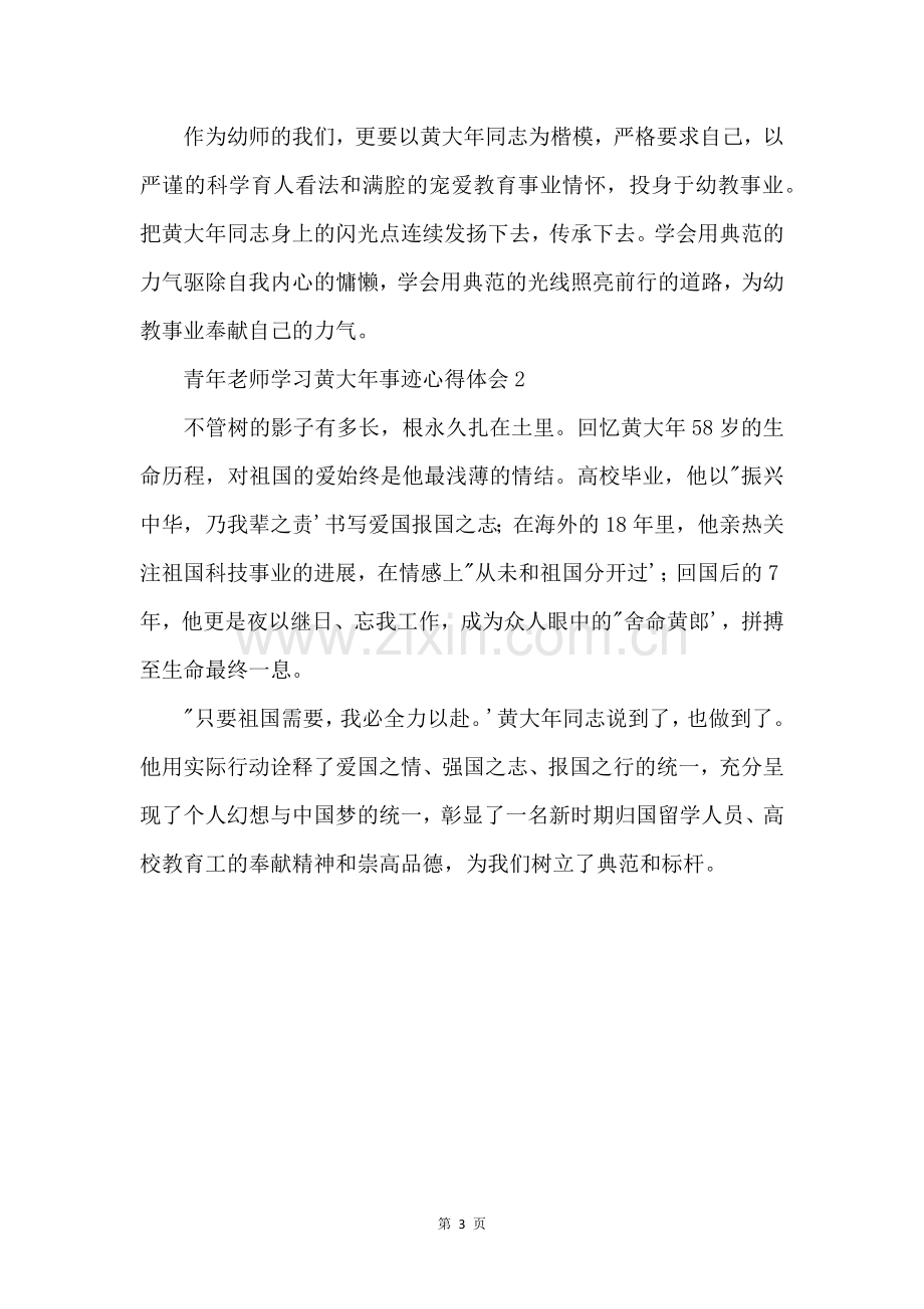 青年教师学习黄大年事迹心得体会三篇.docx_第3页