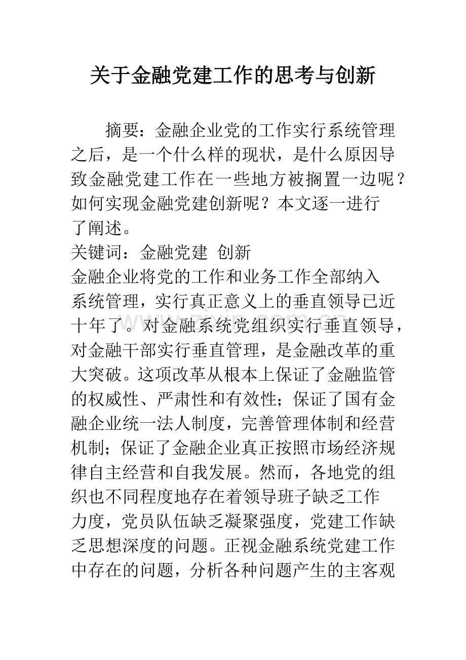 关于金融党建工作的思考与创新.docx_第1页