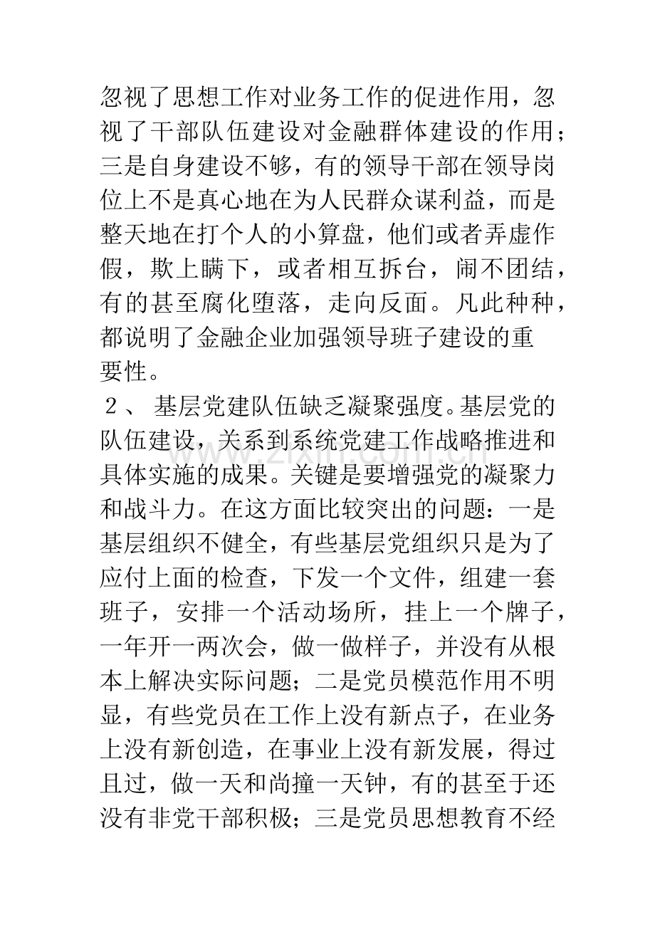 关于金融党建工作的思考与创新.docx_第3页