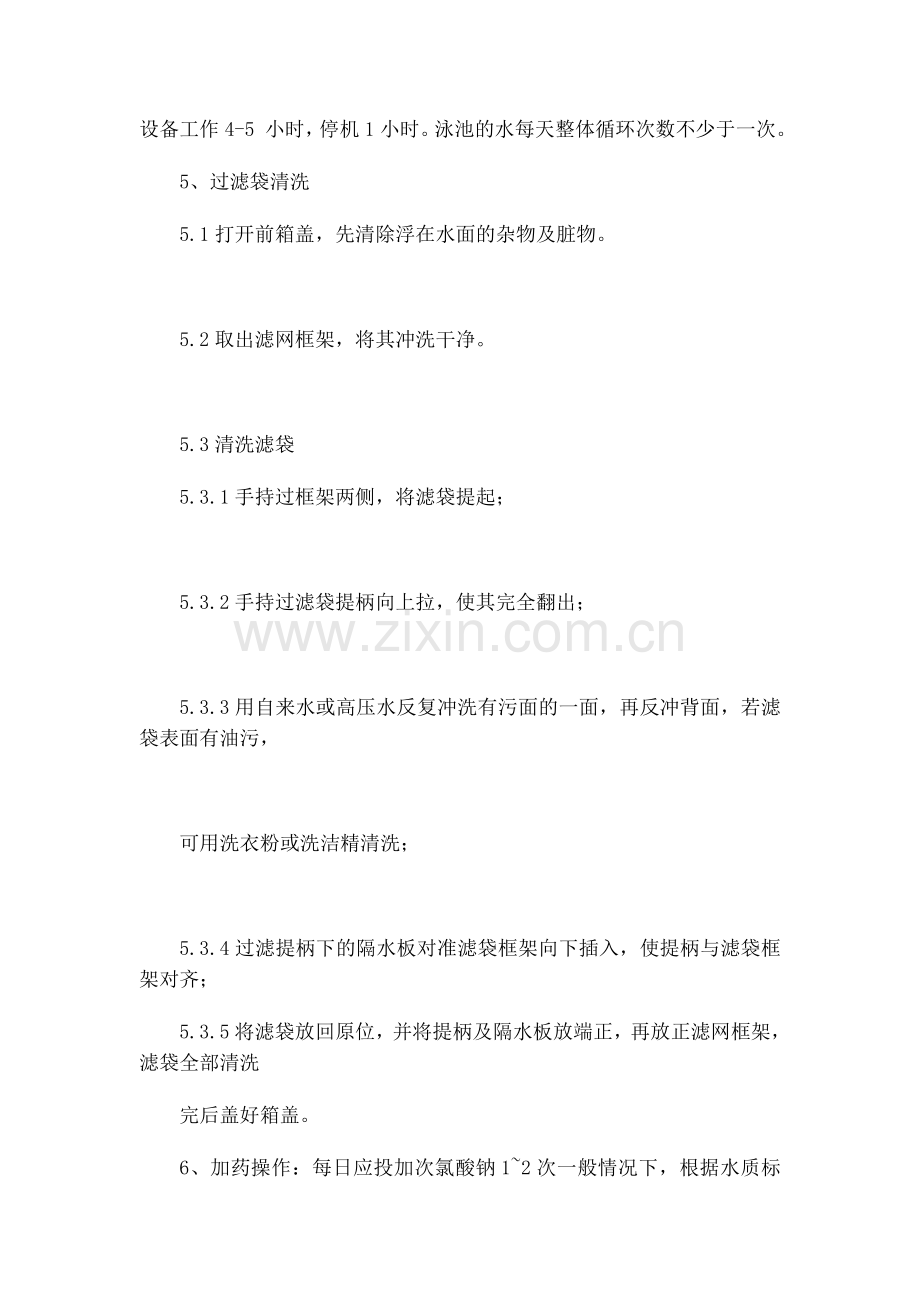 游泳池设备维修管理制度资料.doc_第2页