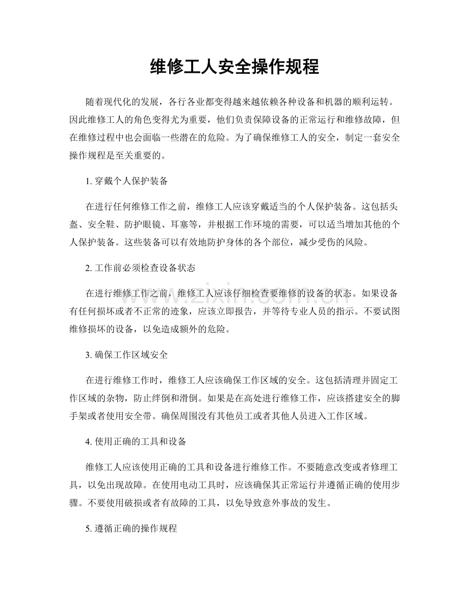 维修工人安全操作规程.docx_第1页