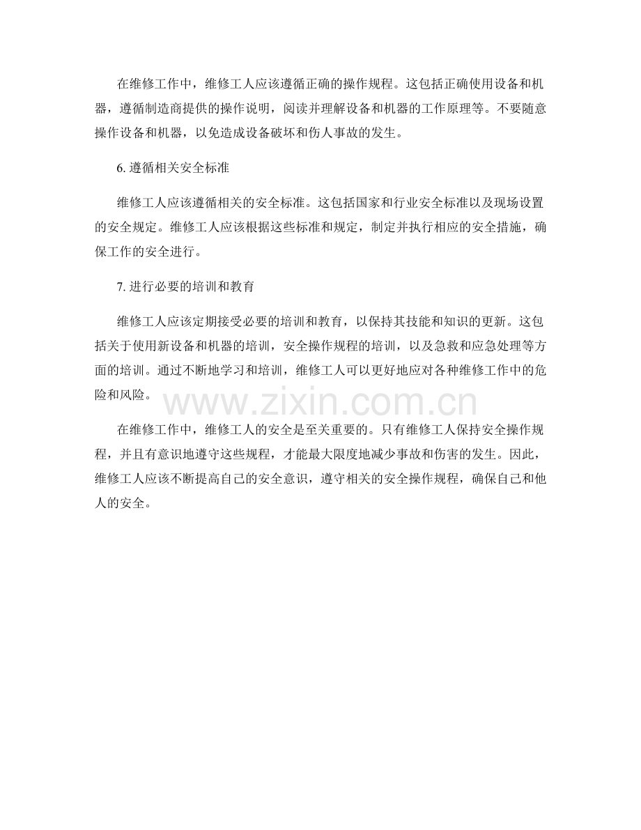 维修工人安全操作规程.docx_第2页