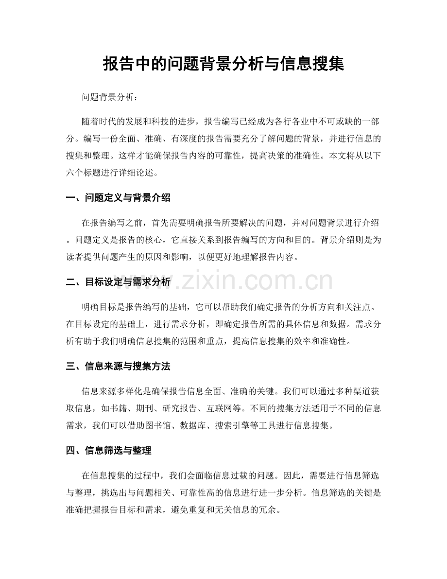 报告中的问题背景分析与信息搜集.docx_第1页