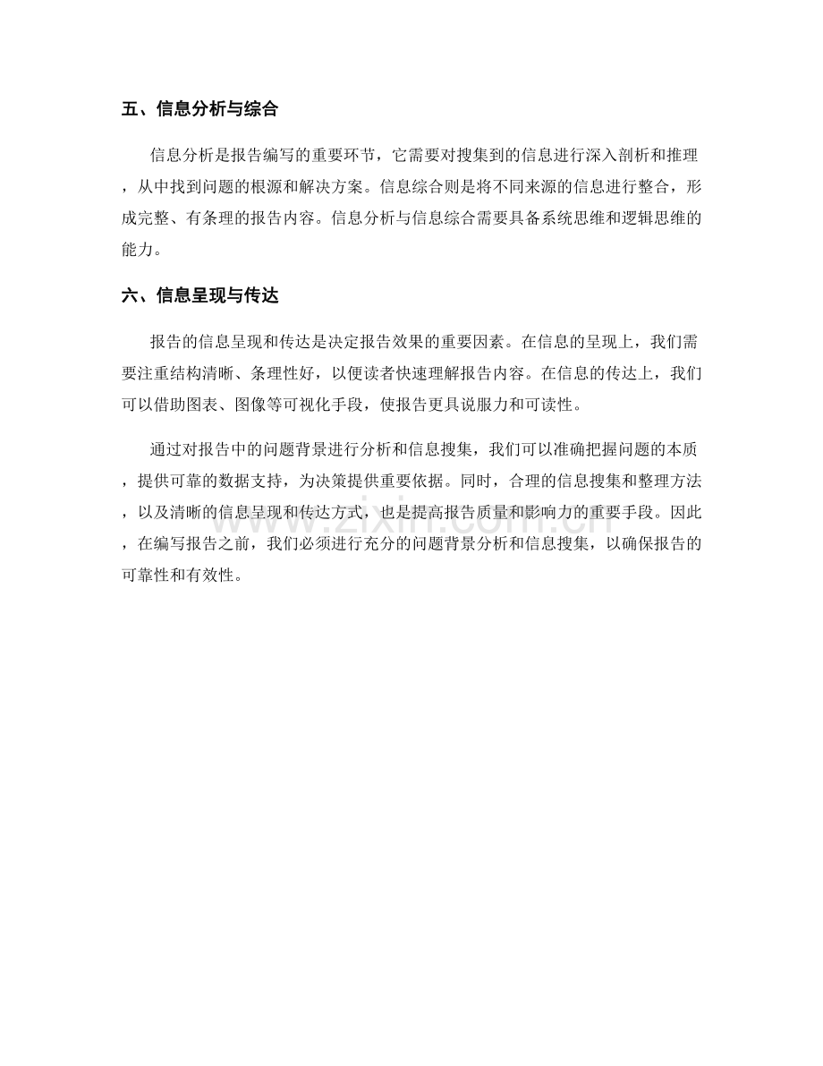 报告中的问题背景分析与信息搜集.docx_第2页