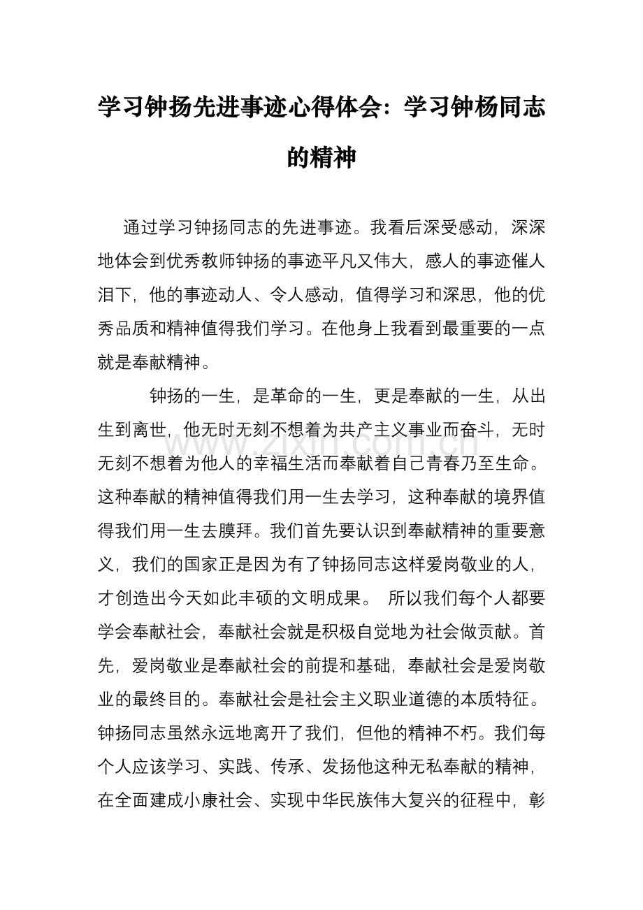 学习钟扬先进事迹心得体会：学习钟杨同志的精神.doc_第1页