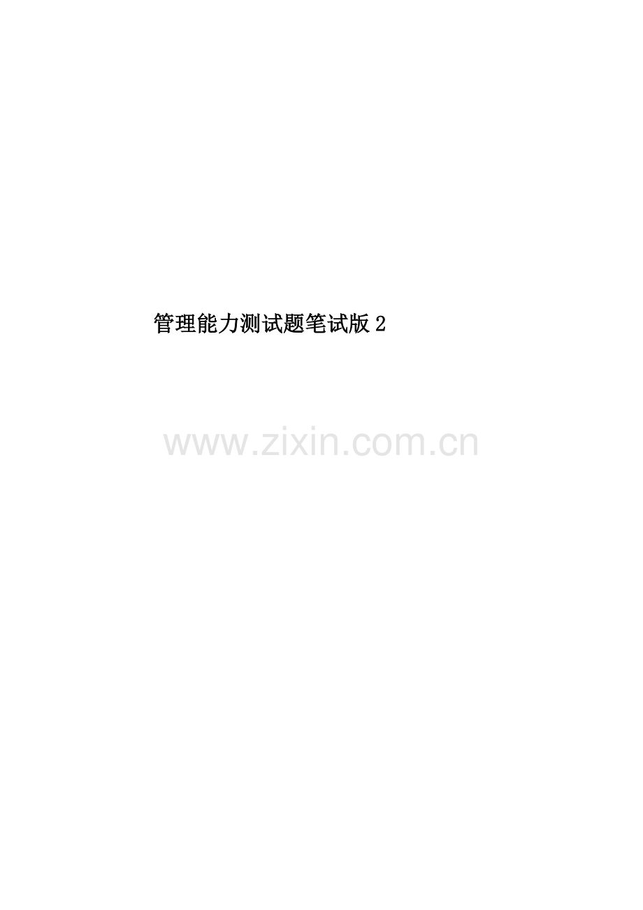 管理能力测试题笔试版2.docx_第1页