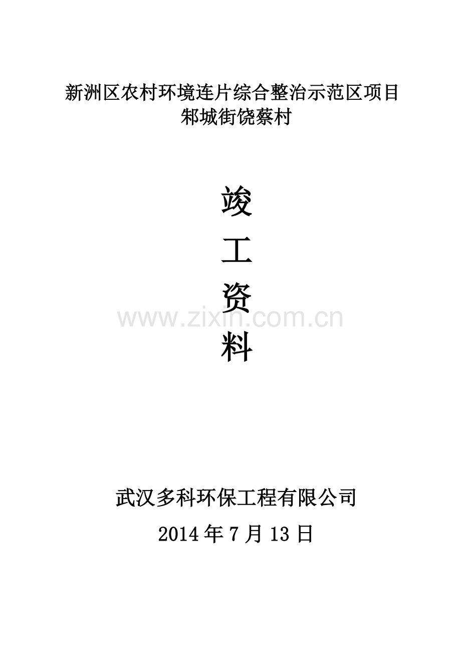 新洲区农村环境连片综合整治示范区项目竣工资料汇编—--讲义.教材.doc_第1页