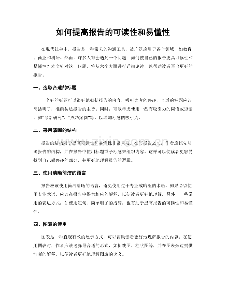 如何提高报告的可读性和易懂性.docx_第1页