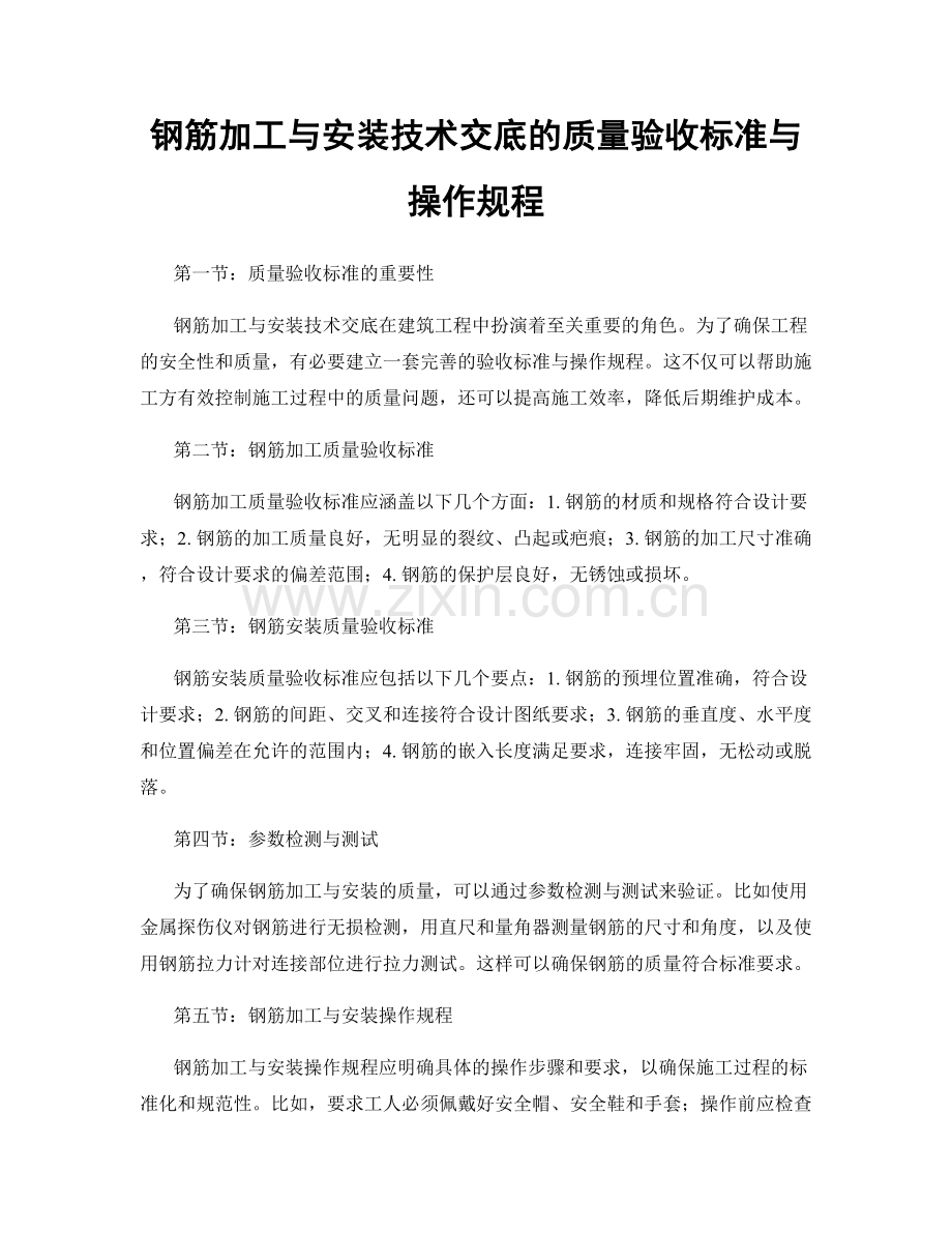 钢筋加工与安装技术交底的质量验收标准与操作规程.docx_第1页