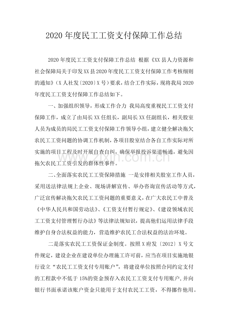 度民工工资支付保障工作总结.doc_第1页