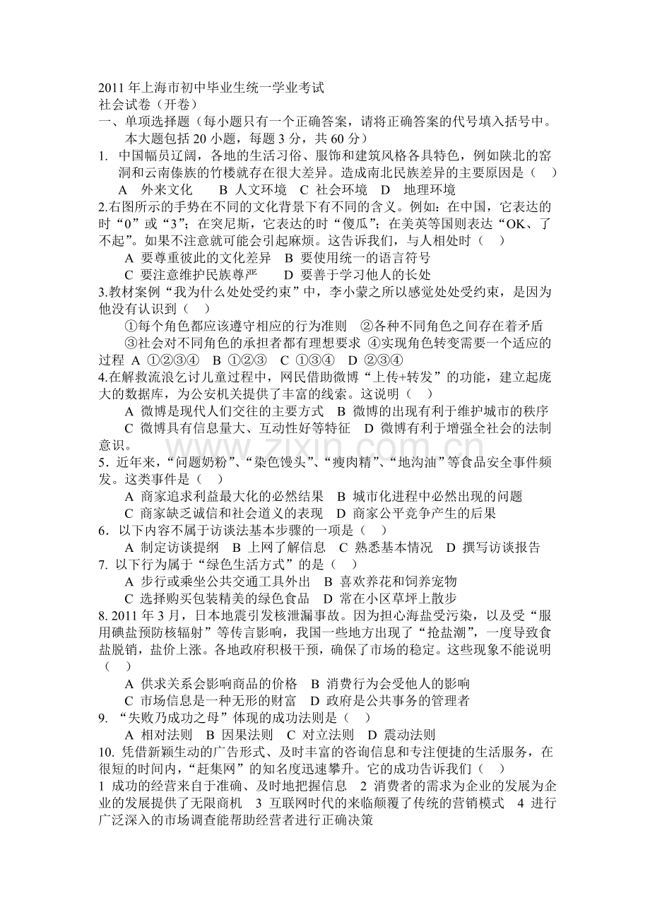 上海市初中毕业生统一学业考试社会试卷.doc_第1页