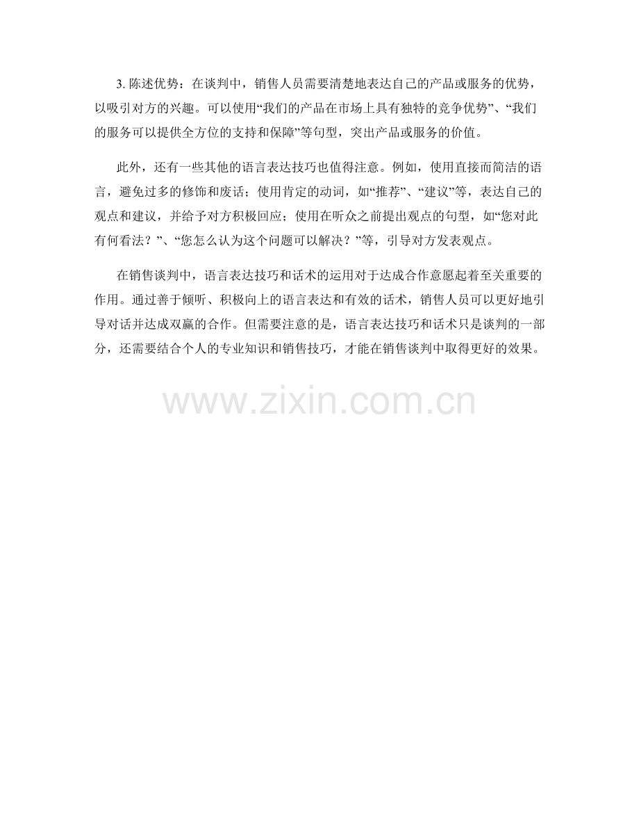 销售谈判中的有效语言表达技巧与话术.docx_第2页