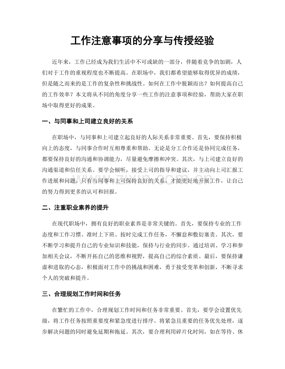 工作注意事项的分享与传授经验.docx_第1页