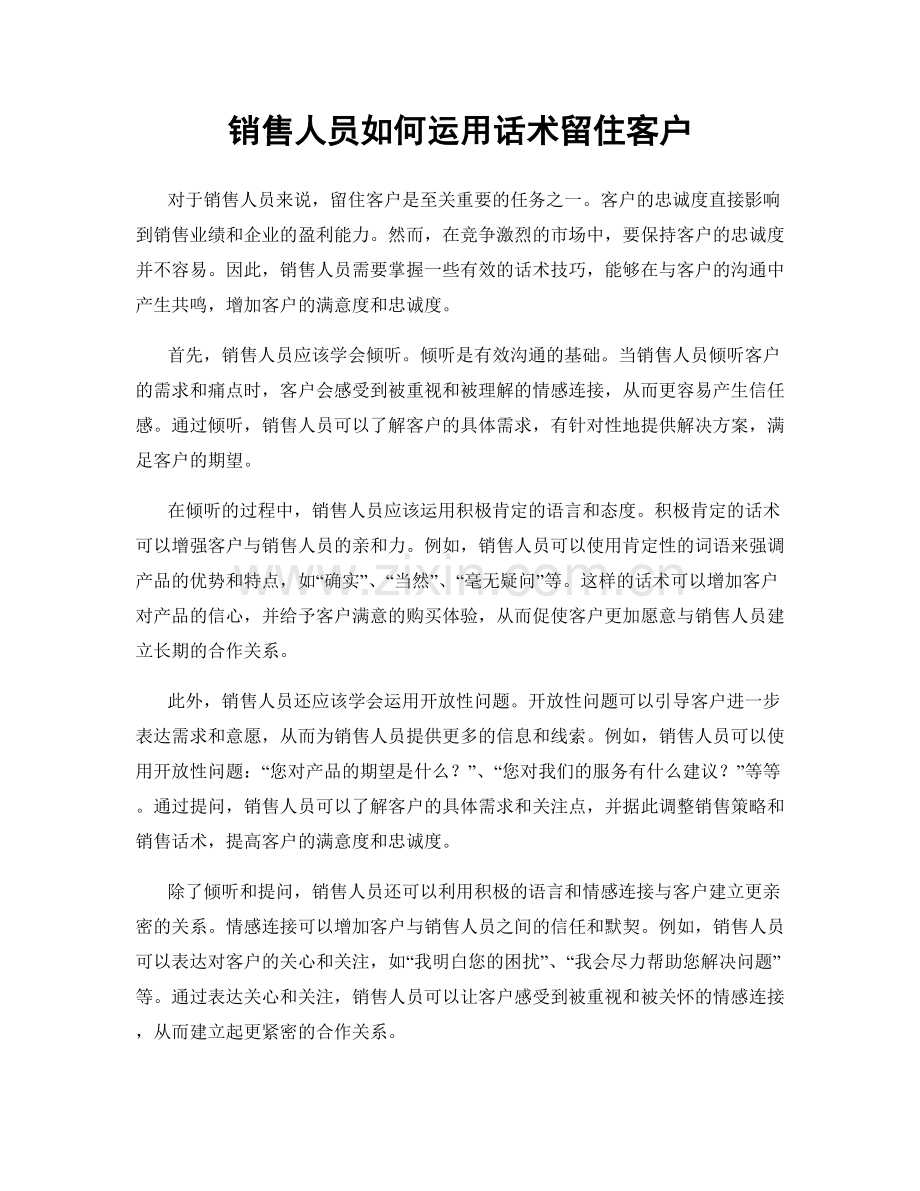 销售人员如何运用话术留住客户.docx_第1页