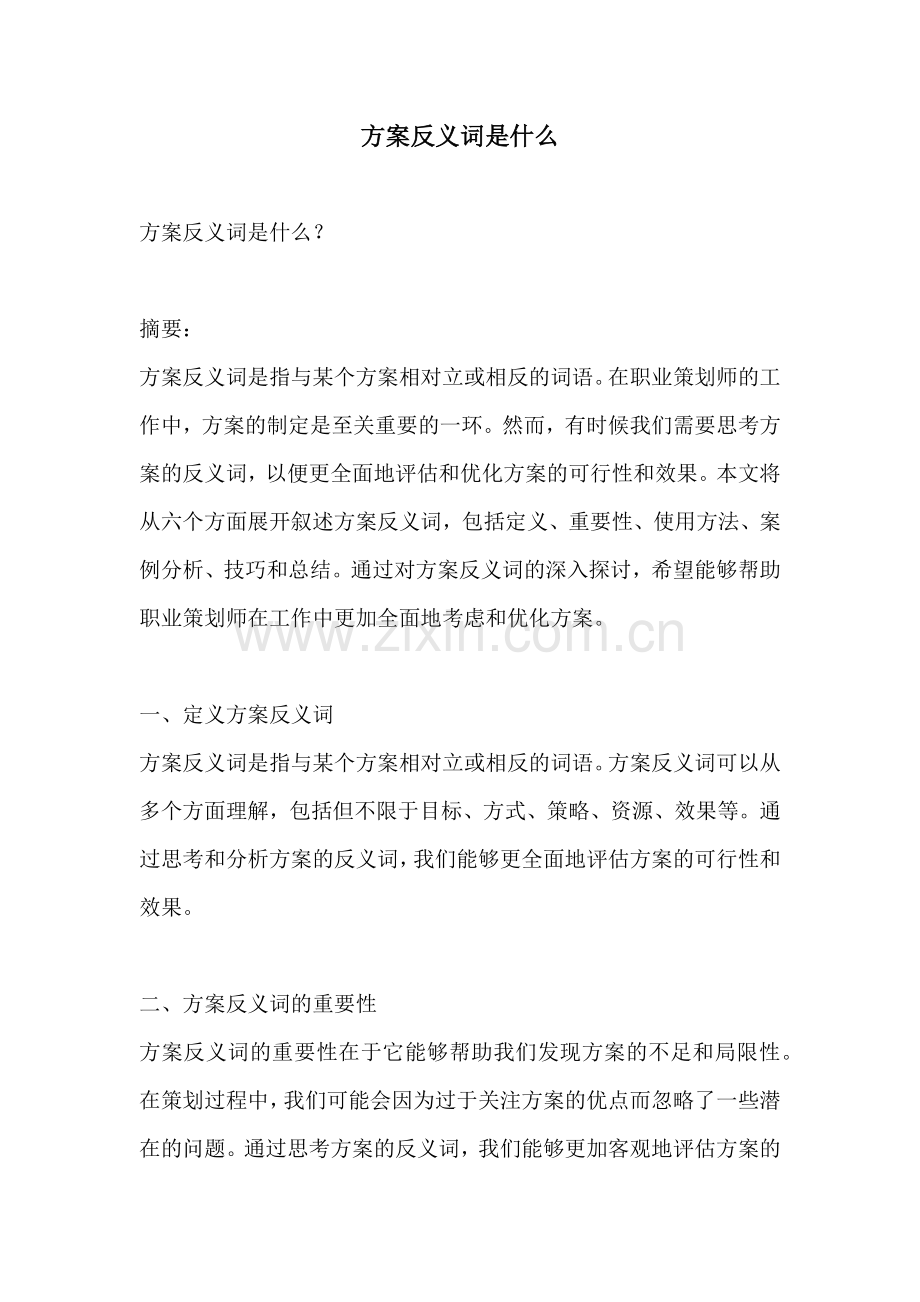 方案反义词是什么.docx_第1页