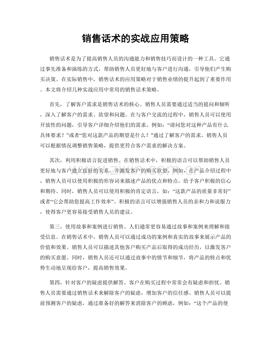 销售话术的实战应用策略.docx_第1页