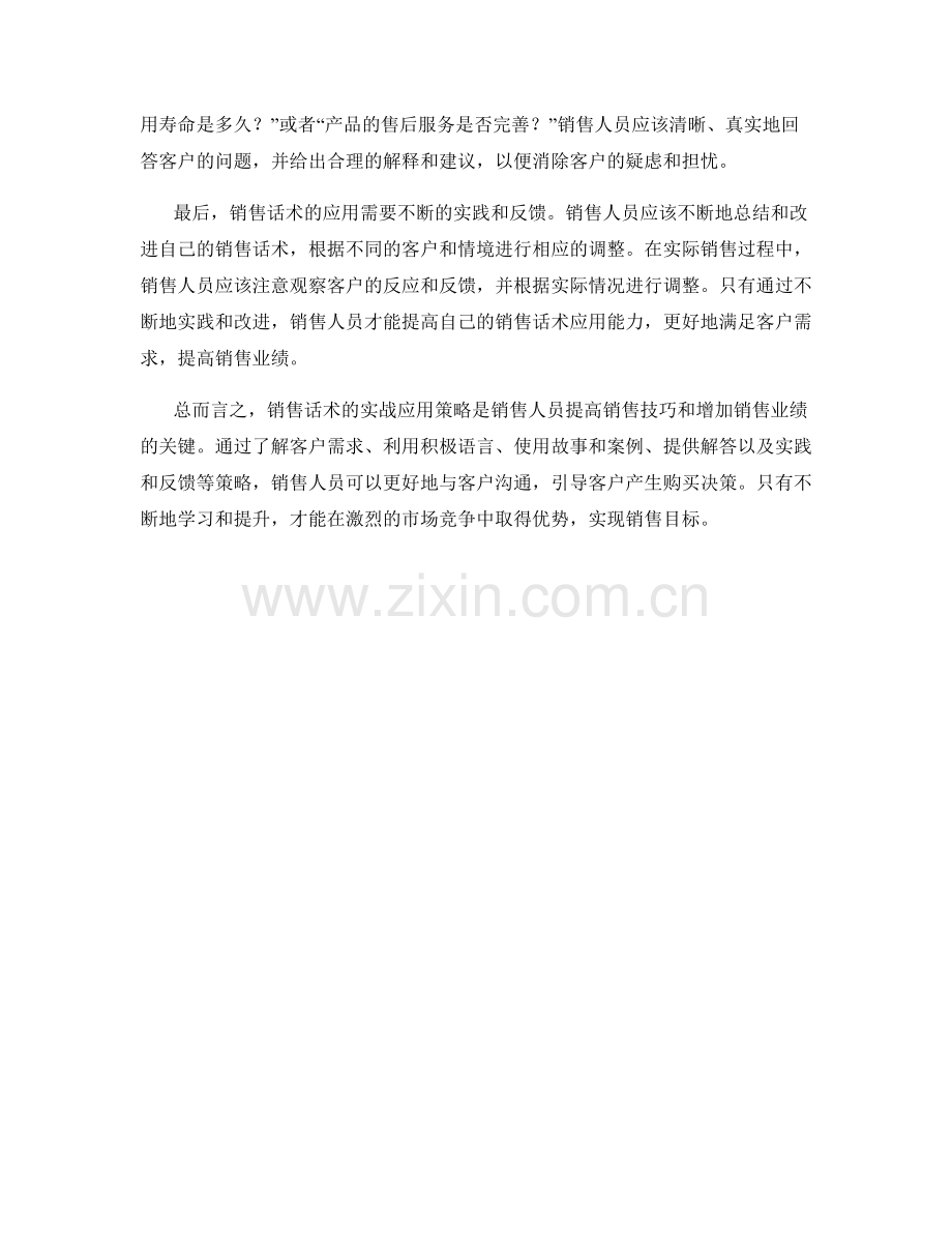 销售话术的实战应用策略.docx_第2页