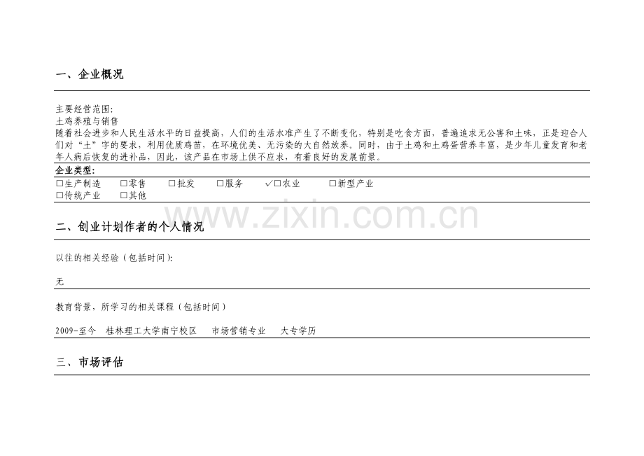 syb创业计划书生态土鸡养殖场本科学位论文.doc_第3页