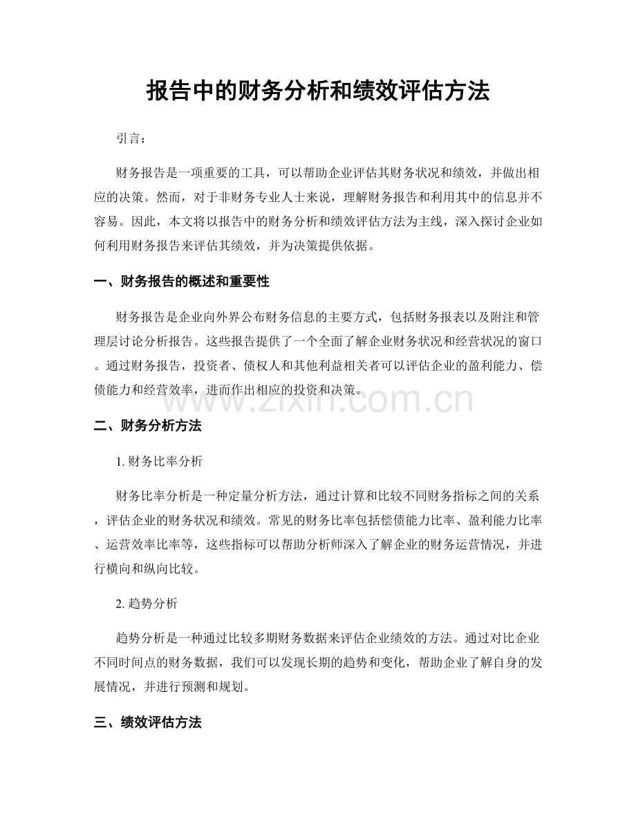 报告中的财务分析和绩效评估方法.docx_第1页