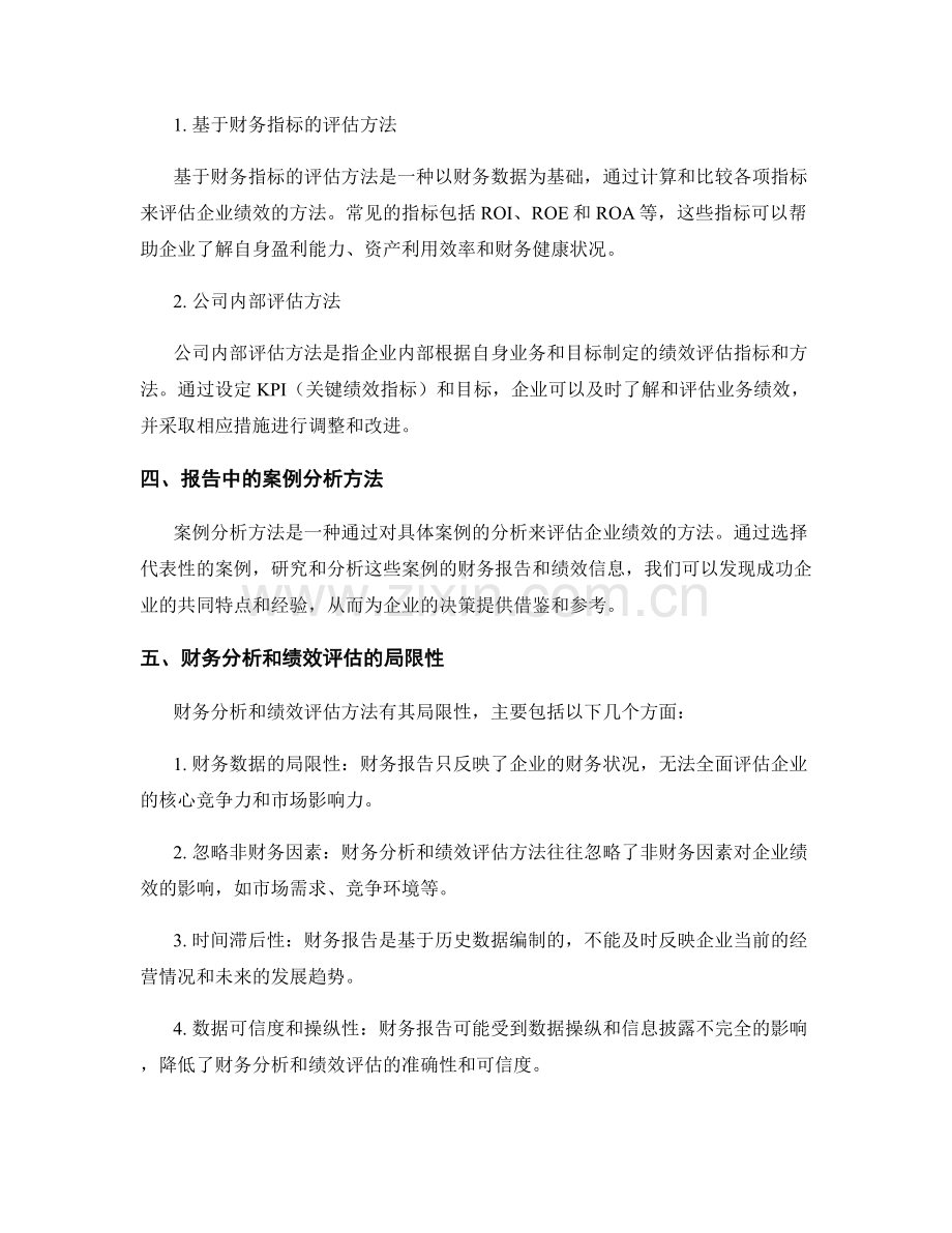 报告中的财务分析和绩效评估方法.docx_第2页