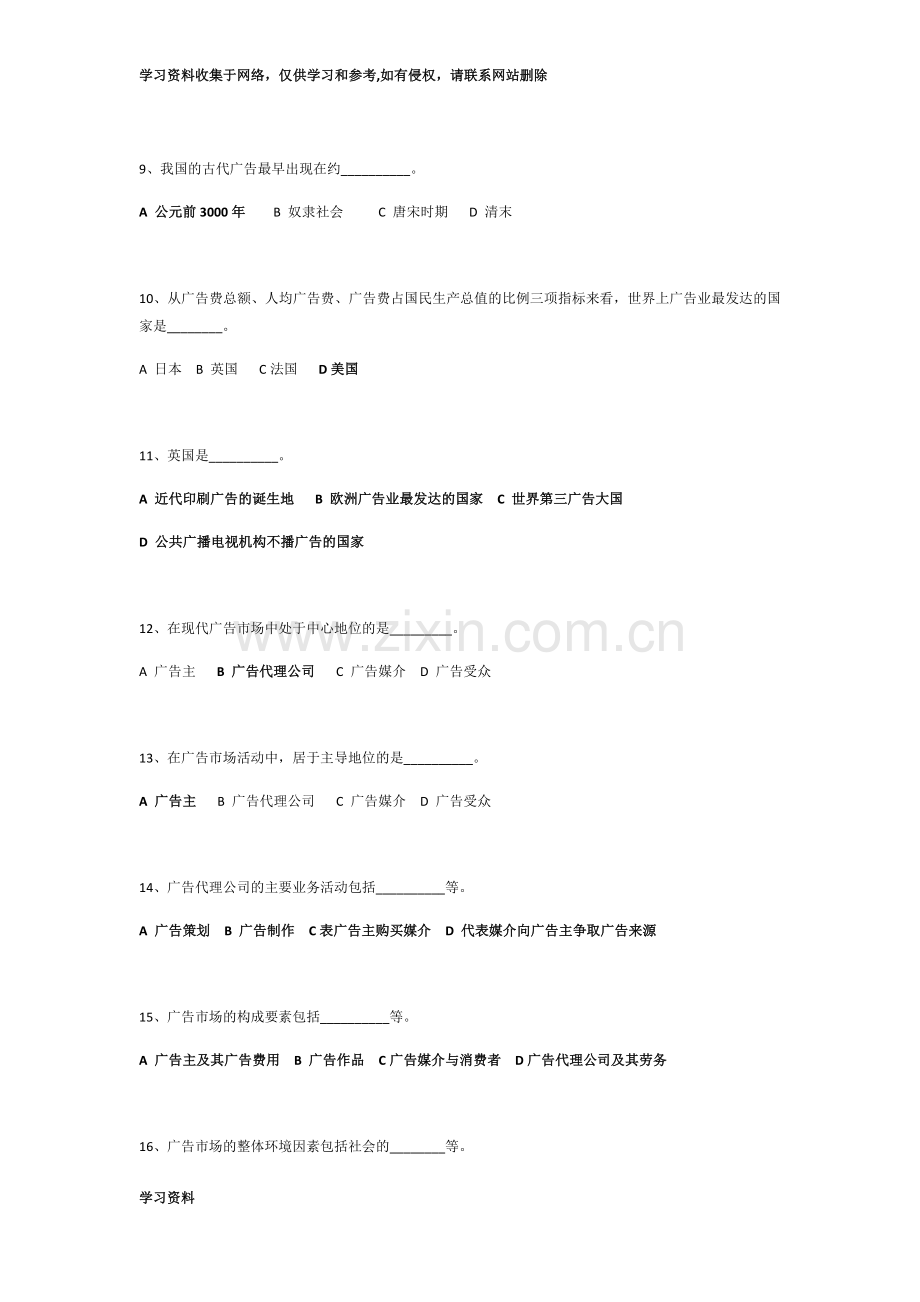 广告学概论复习题及答案(选择、名词解释、简答、论述).doc_第2页