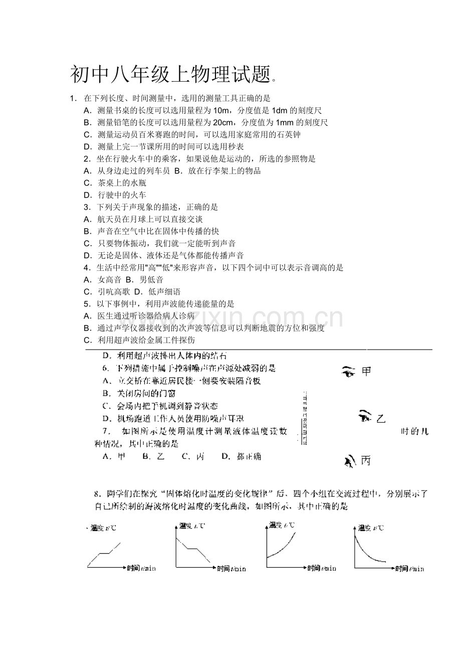 初中八年级上物理试题.doc_第1页