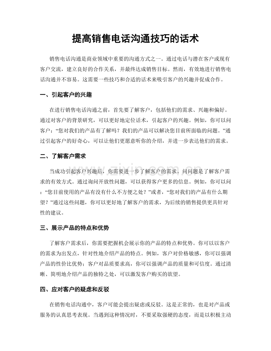 提高销售电话沟通技巧的话术.docx_第1页