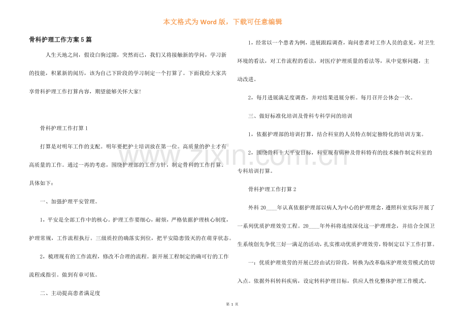 骨科护理工作计划5篇.docx_第1页